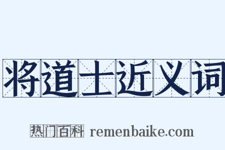 将道士近义词是什么意思的图片